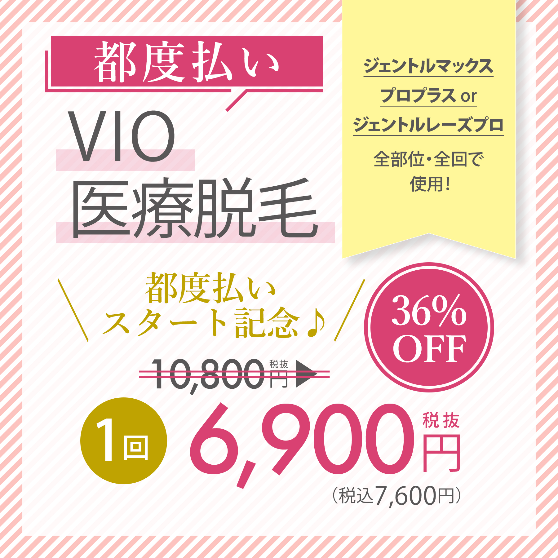 都度払い VIO医療脱毛＼都度払いスタート記念♪／1回 6,9000円（税抜）