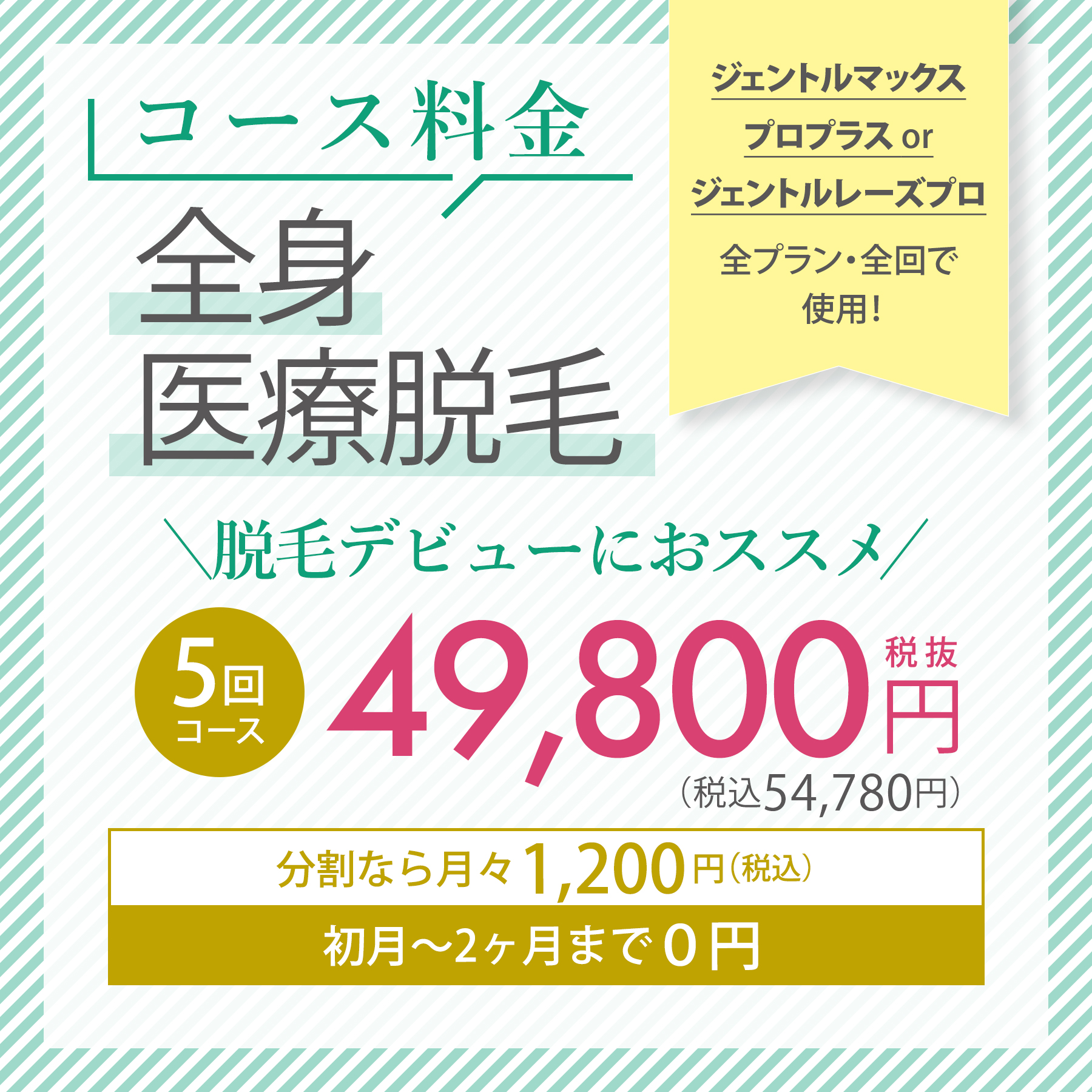 コース料金 全身医療脱毛＼脱毛デビューにおススメ／5回コース 49,800円（税抜）