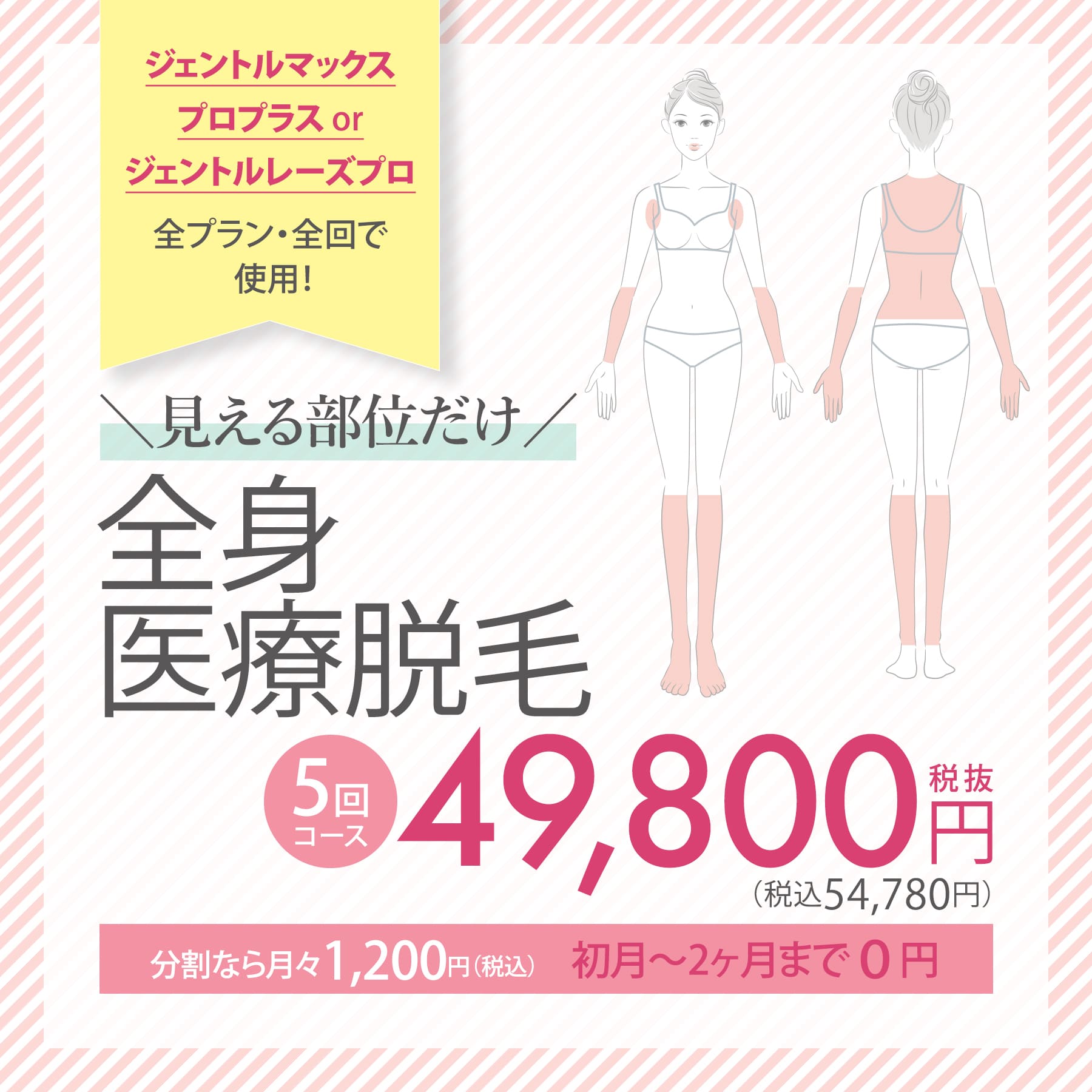 ＼見える部位だけ／全身医療脱毛 5回コース 49,800円税抜