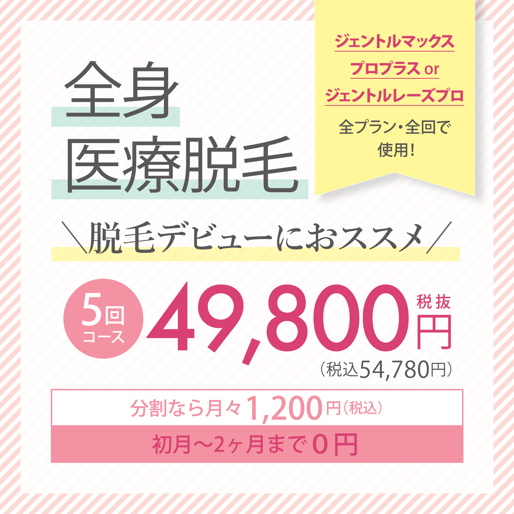 全身医療脱毛　＼脱毛デビューにおススメ／ 5回コース 49,800円税抜