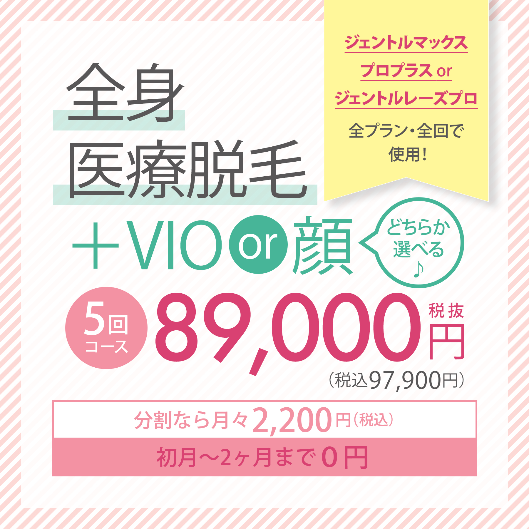 全身医療脱毛＋VIO or 顔 5回コース 89,000円税抜