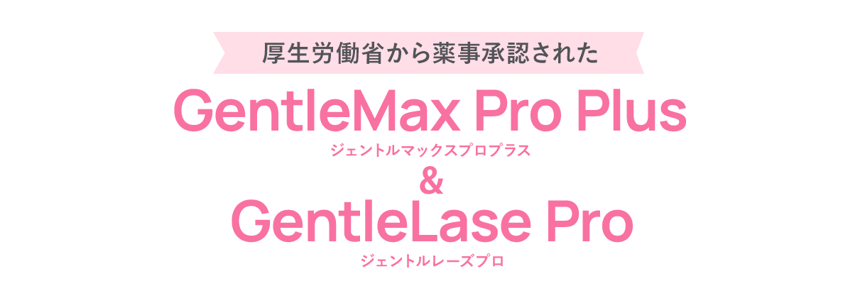 厚生労働省から薬事承認されたGentleMax Pro Plus（ジェントルマックスプロプラス）＆GentleLase Pro（ジェントルレーズプロ）