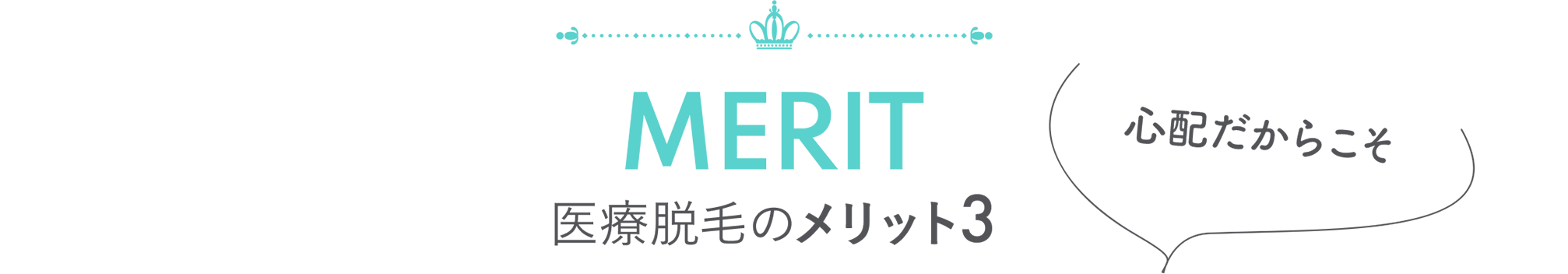 MERIT 医療脱毛のメリット3 小児外科医が診察＆看護師が施術 お薬処方も可能 心配だからこそ 窪田院長 中畠医師 青木医師 私も受けています