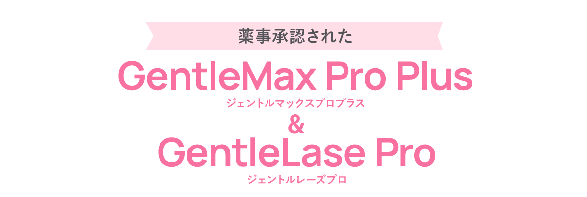 薬事承認されたGentleMax Pro Plus（ジェントルマックスプロプラス）＆GentleLase Pro（ジェントルレーズプロ）