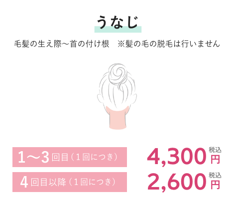 うなじ 1~3回目(1回につき)4,300円税込 4回目以降(1回につき)2,600円税込