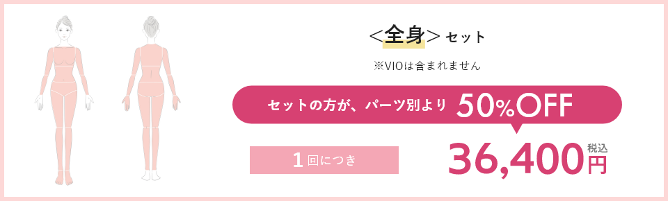 <全身>セット セットの方が、パーツ別より50%OFF 1回につき36,400円税込