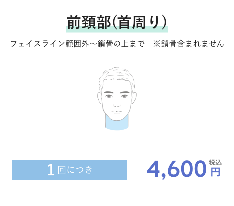 前頚部(首周り) 1回につき4,600円税込