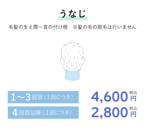 うなじ 1~3回目(1回につき)4,600円税込 4回目以降(1回につき)2,800円税込