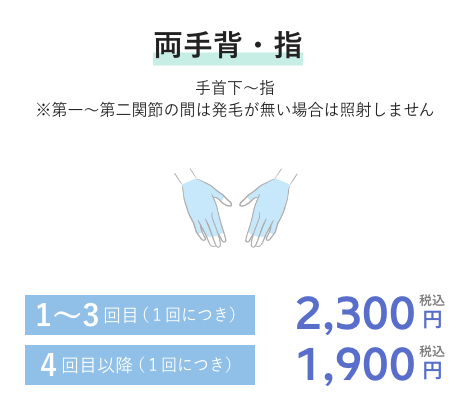 両手背・指 1~3回目(1回につき)2,300円税込 4回目以降(1回につき)1,900円税込