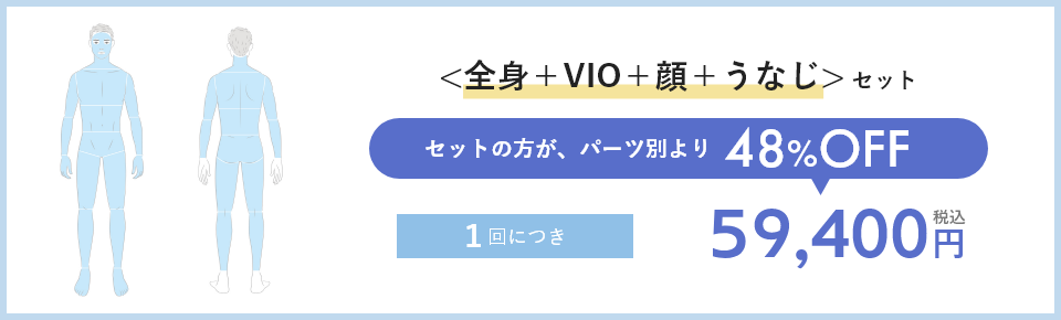 <全身＋VIO＋顔＋うなじ>セット セットの方が、パーツ別より48%OFF 1回につき59,400円税込