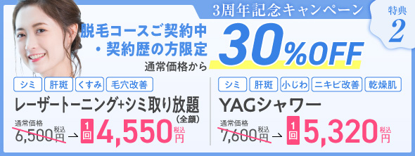 3周年記念キャンペーン 脱毛コースご契約中・契約歴の方限定通常価格から30%OFF