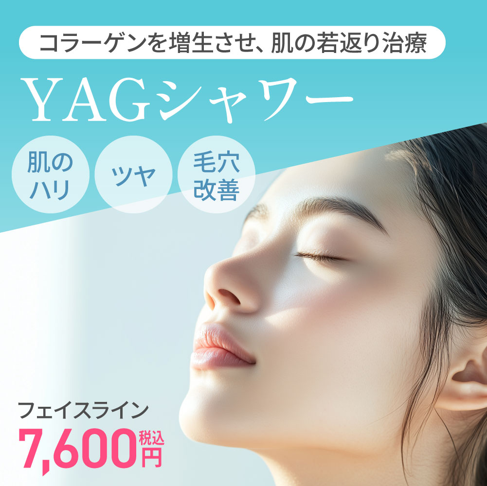 YAGシャワー