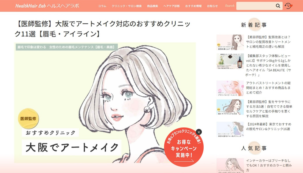 女性の髪や頭皮のお悩みに寄り添った情報を提供しているWEBサイト「HealthHair Lab」にご掲載いただきました！